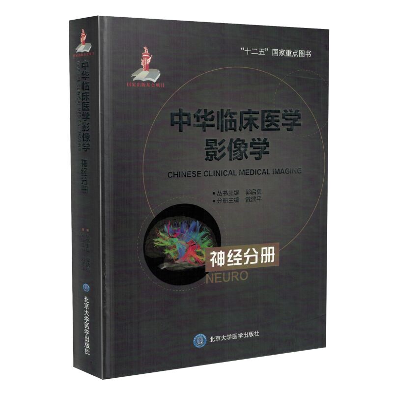 正版现货 中华临床医学影像学神经分册 戴建平主编 北京大学医学出版社