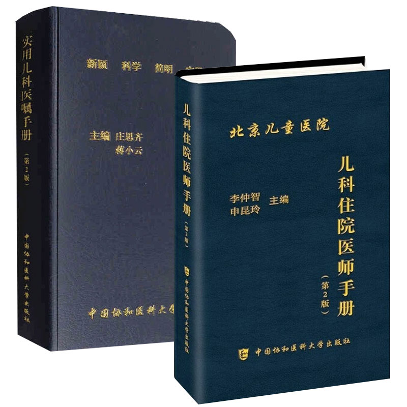 共2册正版现货儿科住院医师手册+实用儿科医嘱手册(第2版)中国协和医科大学出版社