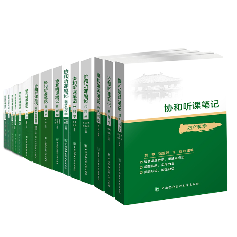 共15册协和听课笔记内科学外科学妇产科学儿科学诊断学生理学病理学系统局部解剖学神经病学生物化学生物分子学药理学组织学胚胎学