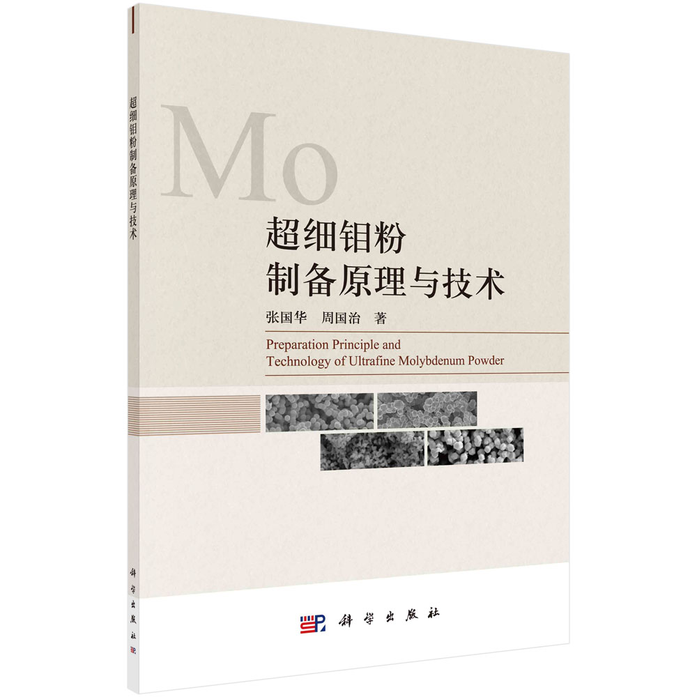 现货正版 平装胶订 超细钼粉制备原理与技术 张国华 周国治 科学出版社 9787030696687