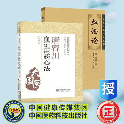 现贷速发2本唐容川血证用药心法+血证论中医临床必读丛书血症论正版唐宗海著唐容川医学全书医经精义本草问答伤寒论浅注中医书籍