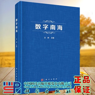 现货 社 数字南海 科学出版 9787030727749 王颖 正版
