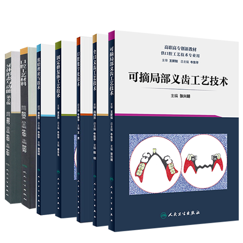 人卫版高职高专大专创新教材口腔医学技术牙体形态与功能工艺材料you??牙合理论与技术固定修复体工艺技术数字化技术可摘局部义齿