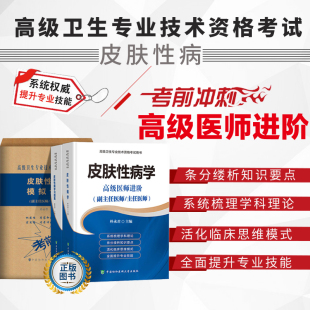 共3册 皮肤性病学+习题集+模拟试卷 副主任医师 主任医师 高级卫生专业技术资格考试用书 高级医师进阶 中国协和大学出版社