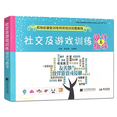 现货社交及游戏训练设计与指导孤独症康复训练师资格培训完整教程儿童训练指南早期干预康复教育图书籍自闭症儿童社交游戏行为