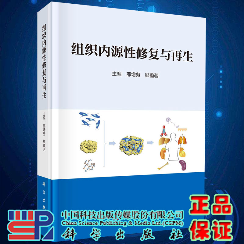 现货正版组织内源性修复与再生邵增务科学出版社 9787030781079