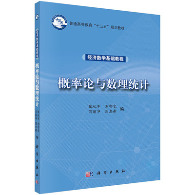 正版现货 概率论与数理统计 经济数学基础教程 普通高等教育 十三五规划教材 科学出版社 张从军