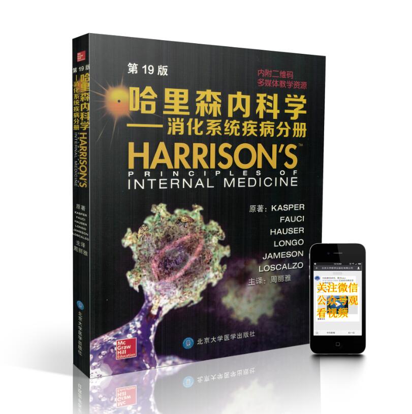 正版现货 哈里森内科学 消化系统疾病分册 第19版 哈里森内科学中文版手册 北京大学医学出版社