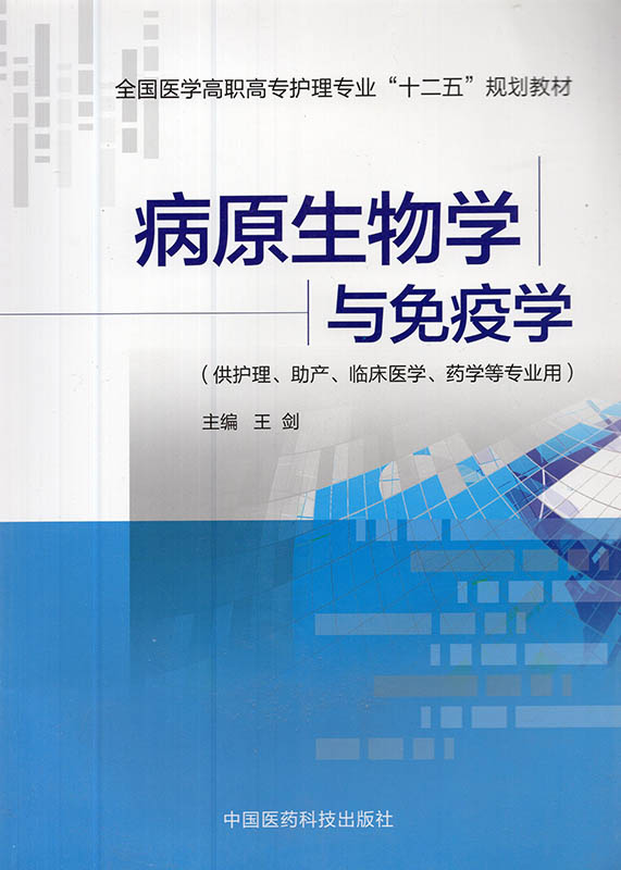 正版现货 病原生物学与免疫学 全国医学高职高专护理专业 十二五 规划教材 中国医药科技出版社