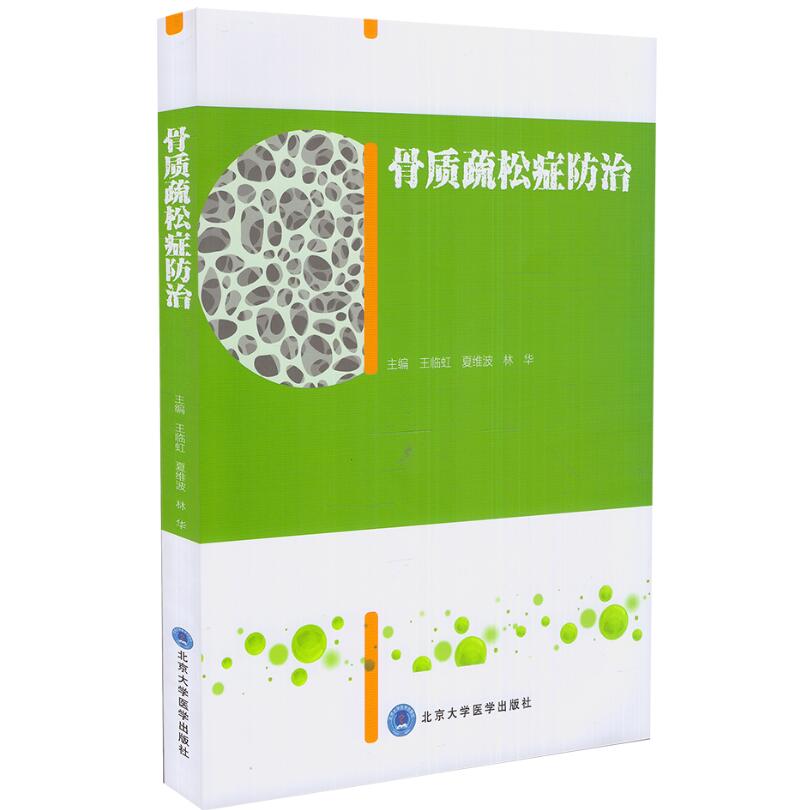 正版现货 骨质疏松症防治 王临虹 夏维波 林华主编 北京大学医学出版社