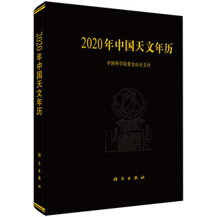 现货2020年中国天文年历中科院紫金山天文台科学出版 社