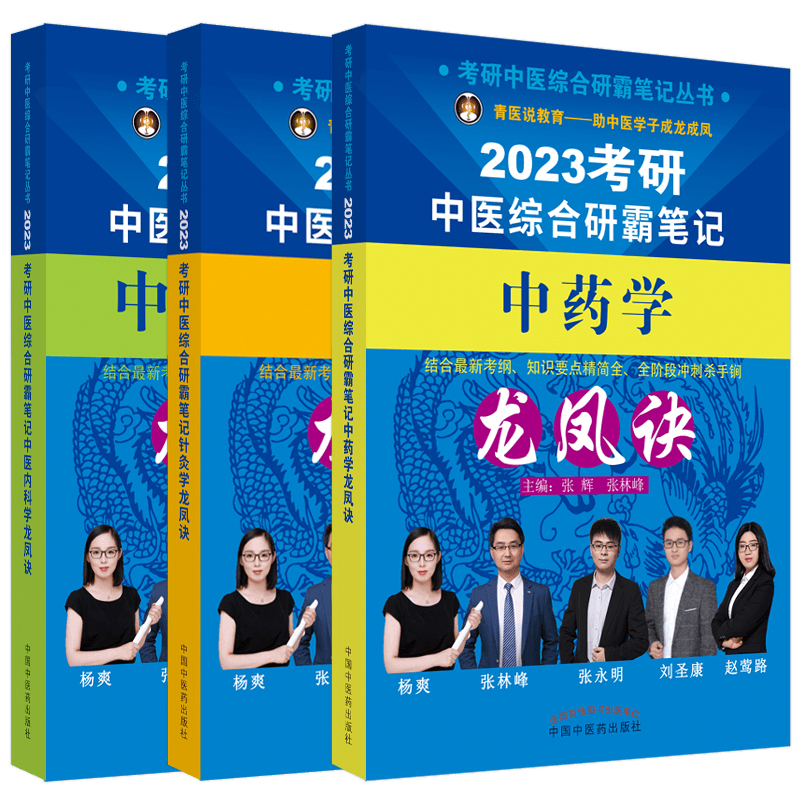 @任选 2023考研中医综合研霸笔记 中医内科学龙凤诀+中药学龙凤诀+针灸学龙凤诀 考研中医综合研霸笔记丛书 中国中医药出版社