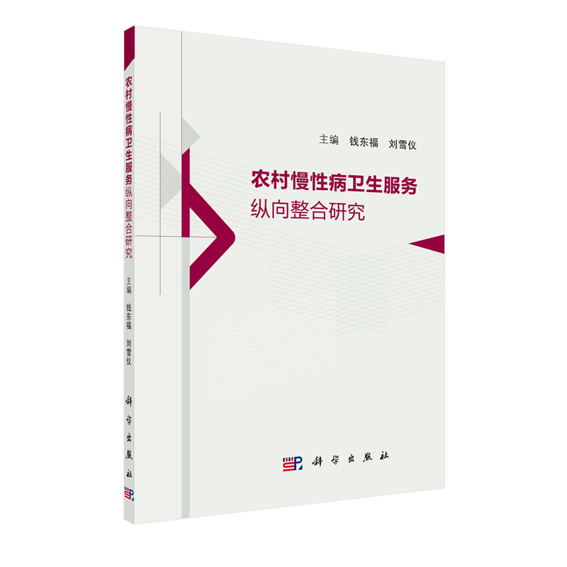 正版现货 农村慢性病卫生服务纵向整合研究 钱东福 刘雪仪 科学出版社