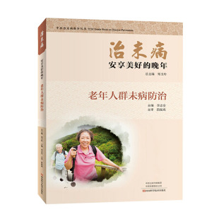 现货治未病安享美好 社9787534997327 晚年中医治未病指导丛书老年人群未病防治郑玉玲李志安河南科学技术出版