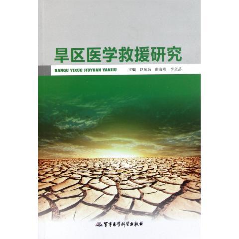 正版现货 旱区医学救援研究 9787802458086 军事医学科学出版社 赵东海 曲海燕 李全岳