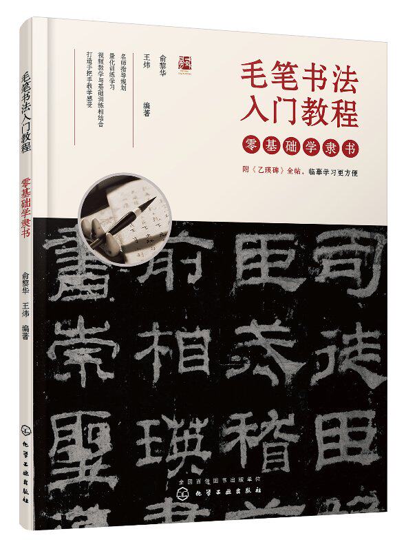 正版现货 毛笔书法入门教程——零基础学隶书 1化学工业出版社 俞黎华