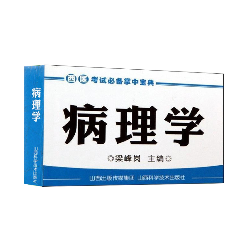 正版现货 西医考试bi备掌中宝典病理学 梁峰岗主编 山西科学技术出版社