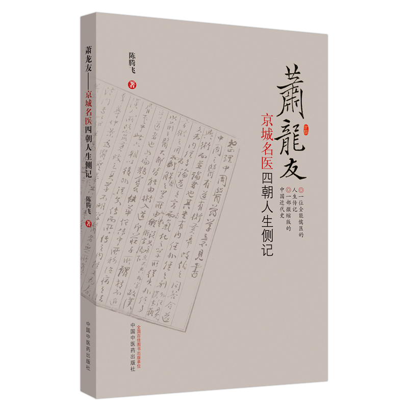 现货萧龙友京城名医四朝人生侧记陈腾飞中国中医药出版社9787513261685