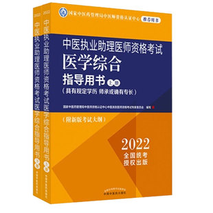 附新版 现货2022中医执业助理医师资格考试医学综合指导用书 上下册 具有规定学历师承或确有专长 考试大纲中国中医药9787513271998