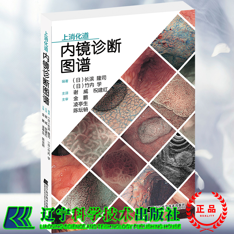 现货 上消化道内镜诊断图谱 日/长滨隆司 日/竹内学编著 祝建红主译辽宁科学技术出版社9787559123558