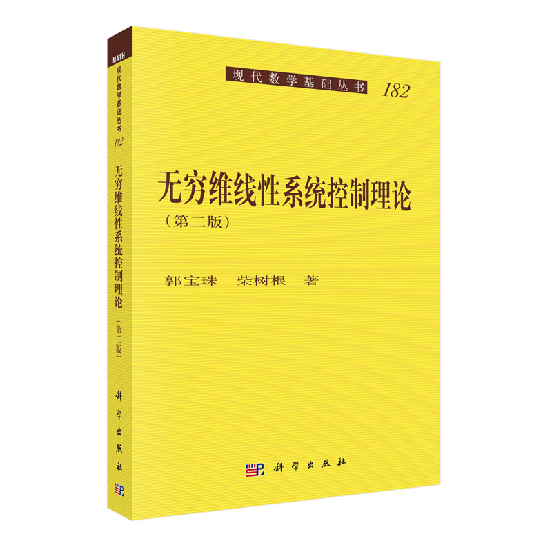 正版现货 无穷维线性系统控制理论第二版2 现代数学基础丛书182 郭宝珠 柴树根 科学出版社