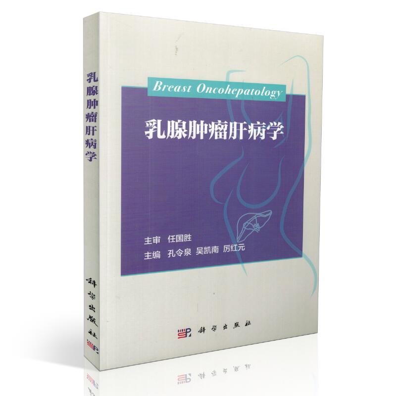 正版现货 乳腺肿瘤肝病学 孔令泉 吴凯南 厉红元主编 科学出版社