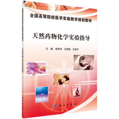 正版现货 天然药物化学实验指导 胡君萍 王晓梅 王新玲主编 科学出版社