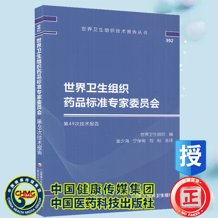 正版现货 世界卫生组织药品标准专家委员会第49次技术报告 世界卫生组织技术报告丛书 金少鸿等 中国医药科技出版社9787521431568