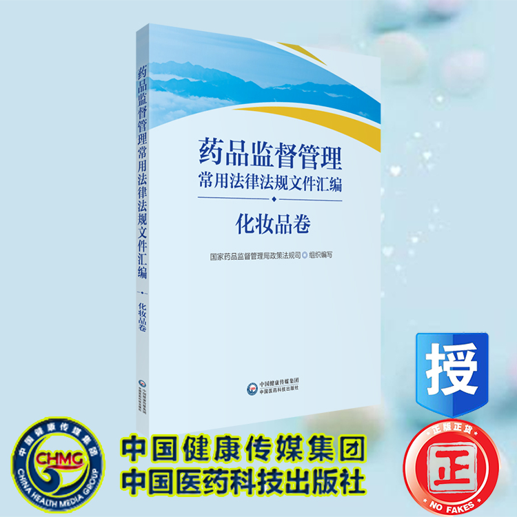 现货 药品监督管理常用法律法规文件汇编 化妆品卷 国家药品监督管理局政策法规司组织编写 中国医药科技出版社 9787521437386