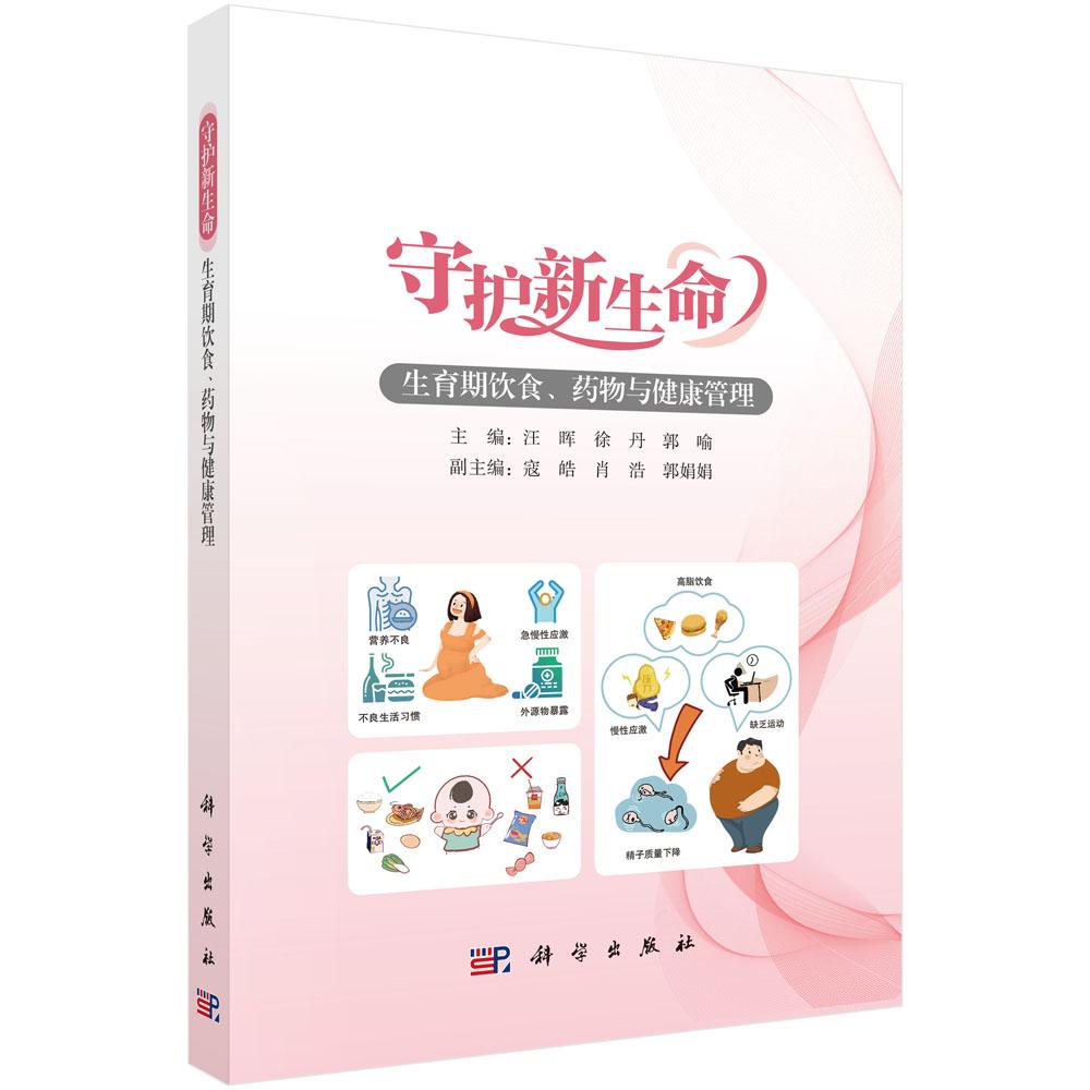 正版全新 平装 守护新生命生育期饮食药物与健康管理 汪晖 科学出版社 9787030809209