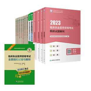 2023新版 临床执业医师资格考试医学综合指导用书实践技能模拟试题解析历年真题解析通关必做3000题应试题库与解析全真模拟试卷解析