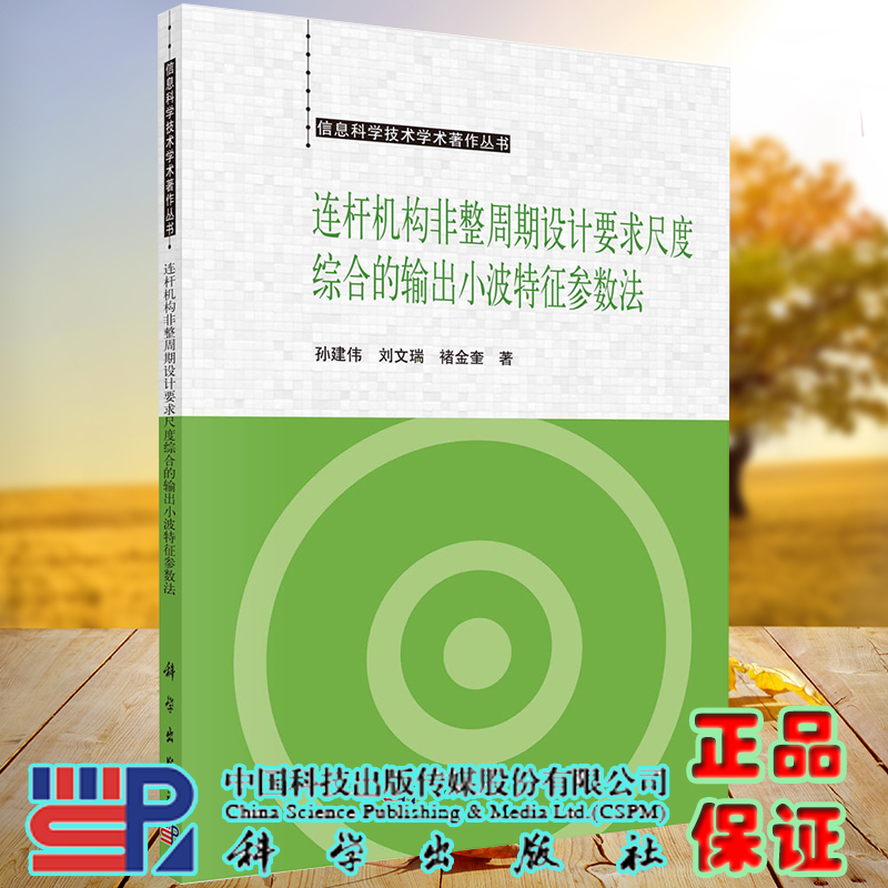 正版现货连杆机构非整周期设计要求尺度综合的小波特征参数法信息科学技术学术著作丛书孙建伟等科学出版社9787030713568