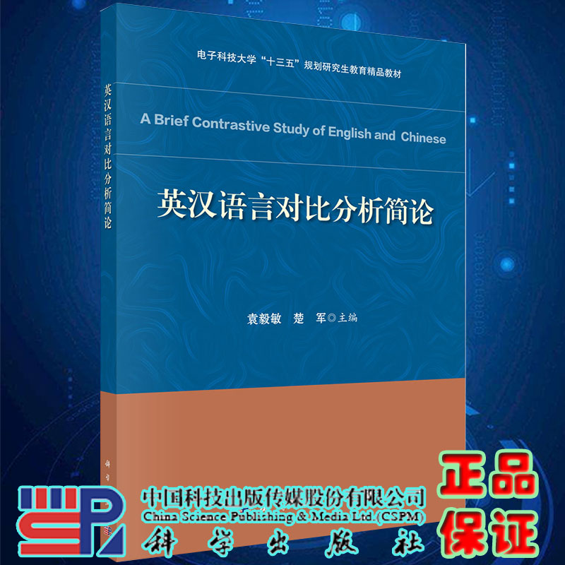 现货电子科技大学十三五规划研究生教育精品教材英汉语言对比分析简论科学出版