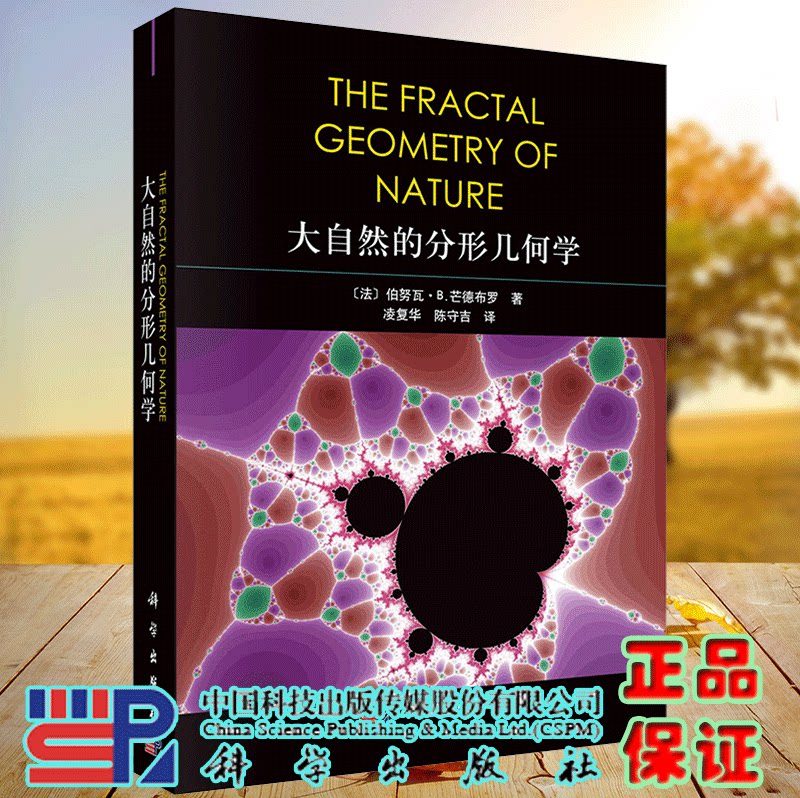 正版现货 大自然的分形几何学 陈守吉译 科学出版社 9787030714633