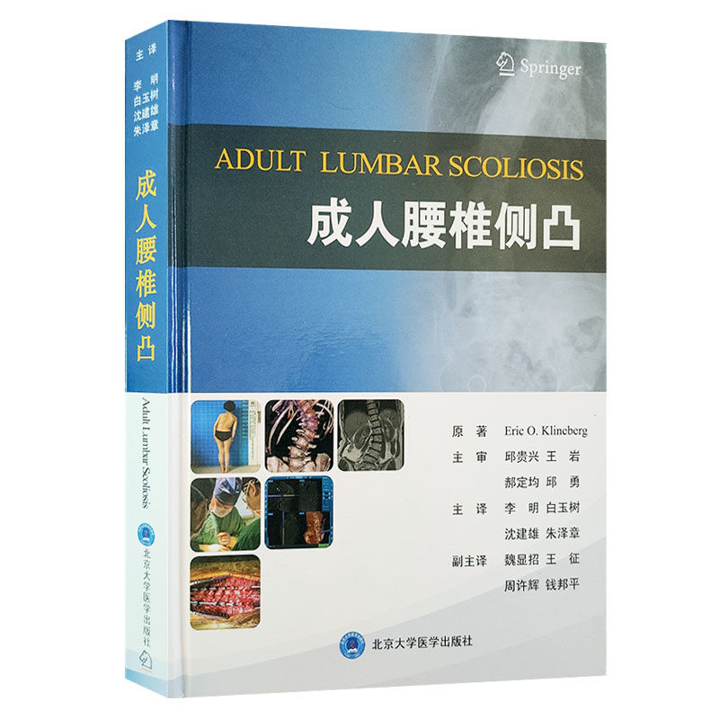 现货 成人腰椎侧凸 李明 郝定均 沈建雄 朱泽章 主译 北京大学医学出