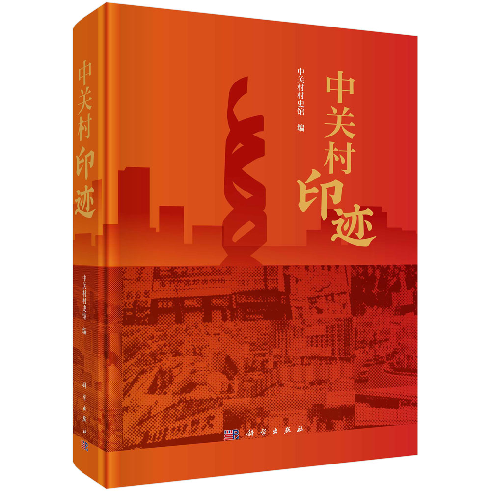 正版全新 精装 中关村印迹 张奕 科学出版社 9787030782335