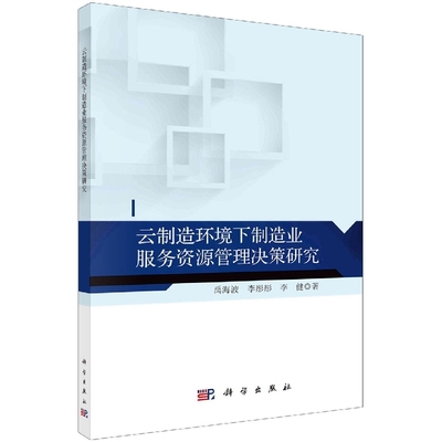 正版现货 云制造环境下制造业服务资源管理决策研究 禹海波，李彤彤，李健 科学出版社 9787030710819平装胶订