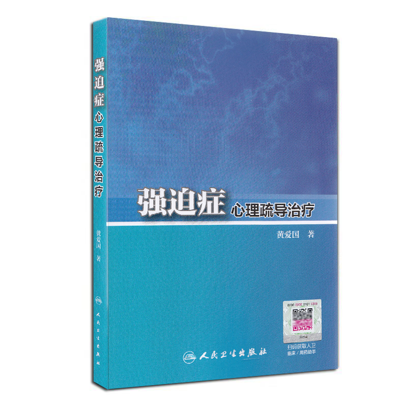 现货 强迫症心理疏导治疗 人民卫生出版社 黄爱国