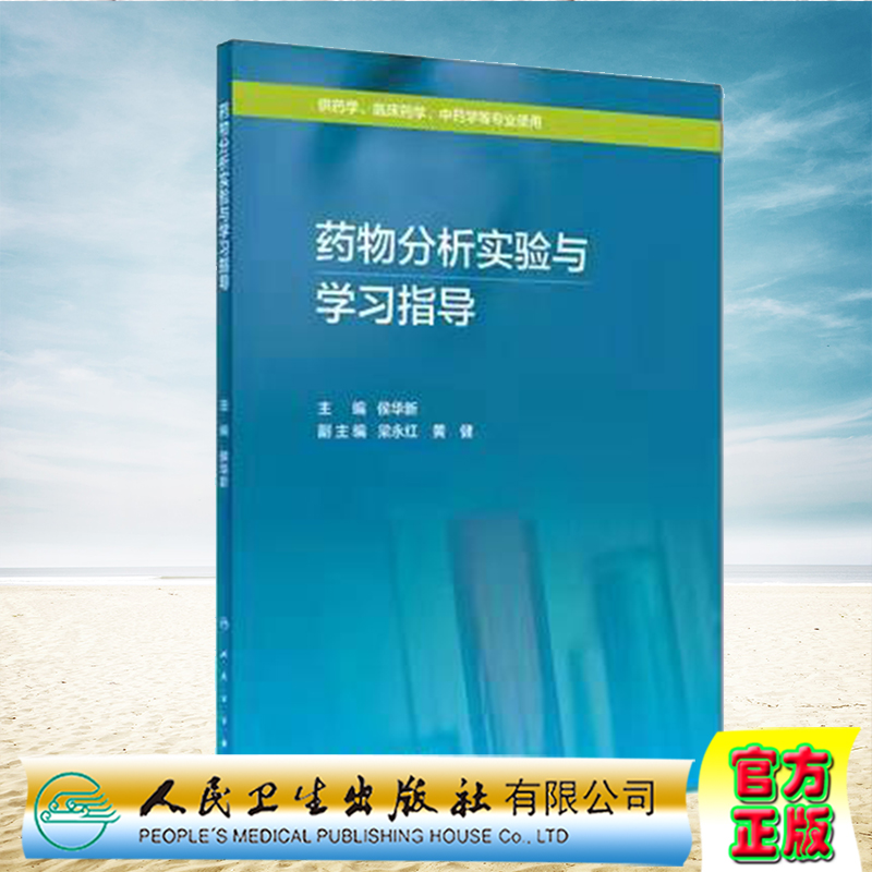 正版现货平装药物分析实验与学习指导侯华新人民卫生出版社9787117254489