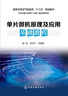 1化学工业出版 等编著 社 单片微机原理及应用基础教程 陈慧 现货 刘举平 正版