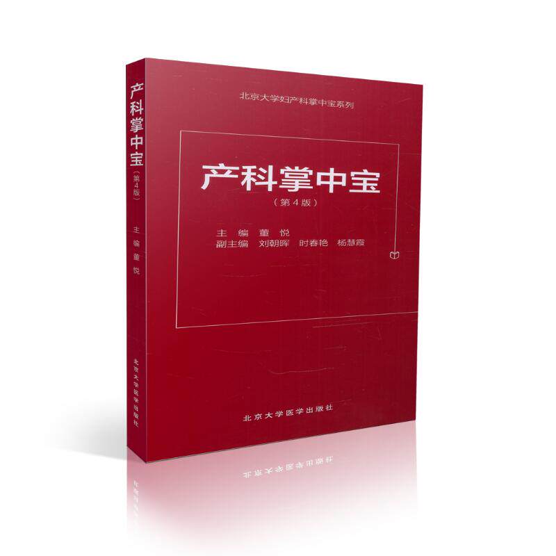 正版现货 北京大学妇产科掌中宝系列 产科掌中宝(第4版)董悦主编 北京