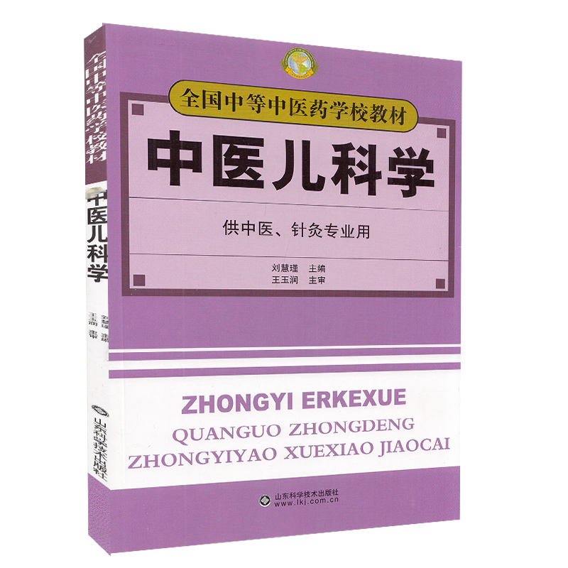 中医儿科学中等中医药学校教材供中医针灸专业用刘慧瑾山东科学技术出版社9787533103194