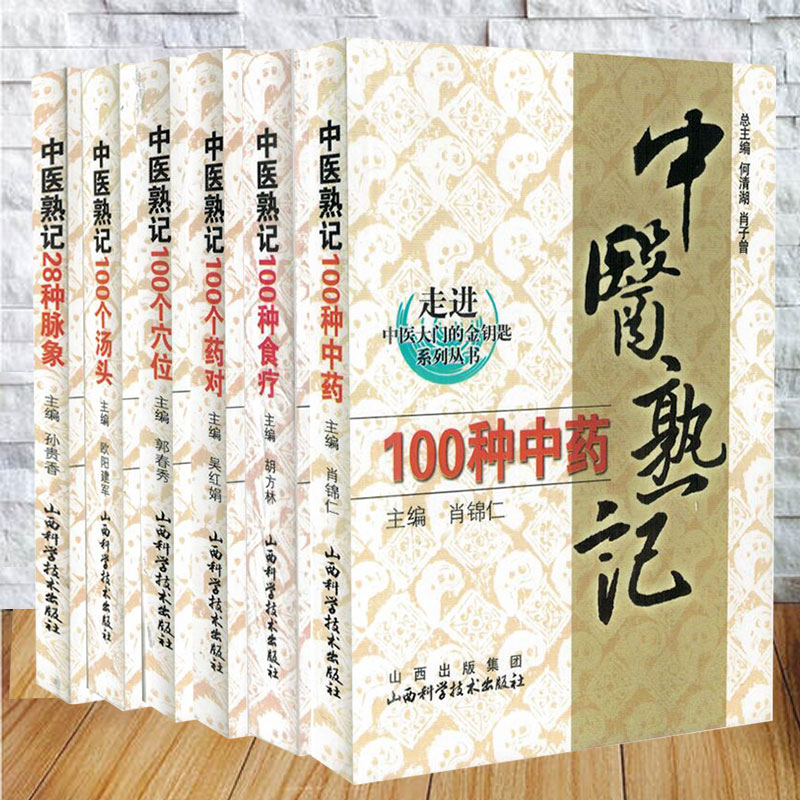 6本套 走进中医大门的金钥匙系列丛书 中医熟记100个药对+中医熟记100个汤头+中医熟记100个穴位+100种食疗+100种中药+28种脉象