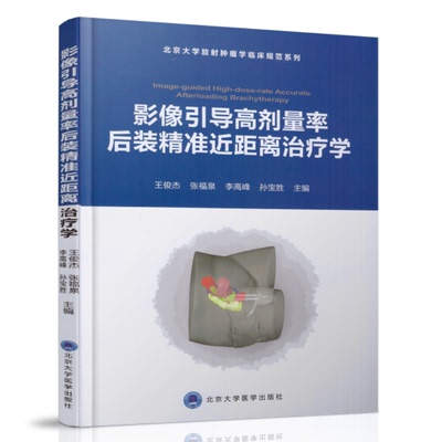 正版现货 影像引导高剂量率后装精准近距离治疗学 北京大学放射肿瘤学临床规范系列 王俊杰 张福泉 李高峰  北京大学医学出版社