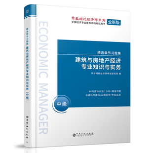 9787511464194 精选章节习题集中国石化出版 正版 现货建筑与房地产经济专业知识与实务中级零基础过经济师系列全新版