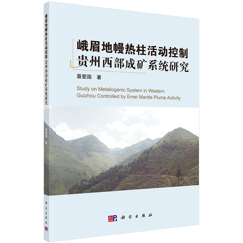 现货 峨眉地幔热柱活动控制贵州西部成矿系统研究 科学出版社 聂爱国