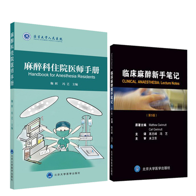 共2册临床麻醉新手笔记+麻醉科住院医师手册 临床麻醉学 麻醉科医师医生快速入门麻醉科医师参考书籍 麻醉书可搭米勒麻醉学