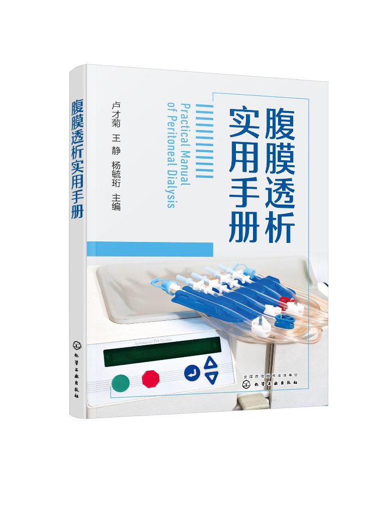 正版现货 腹膜透析实用手册 卢才菊,王静,杨毓珩  主编 1化学工业出版