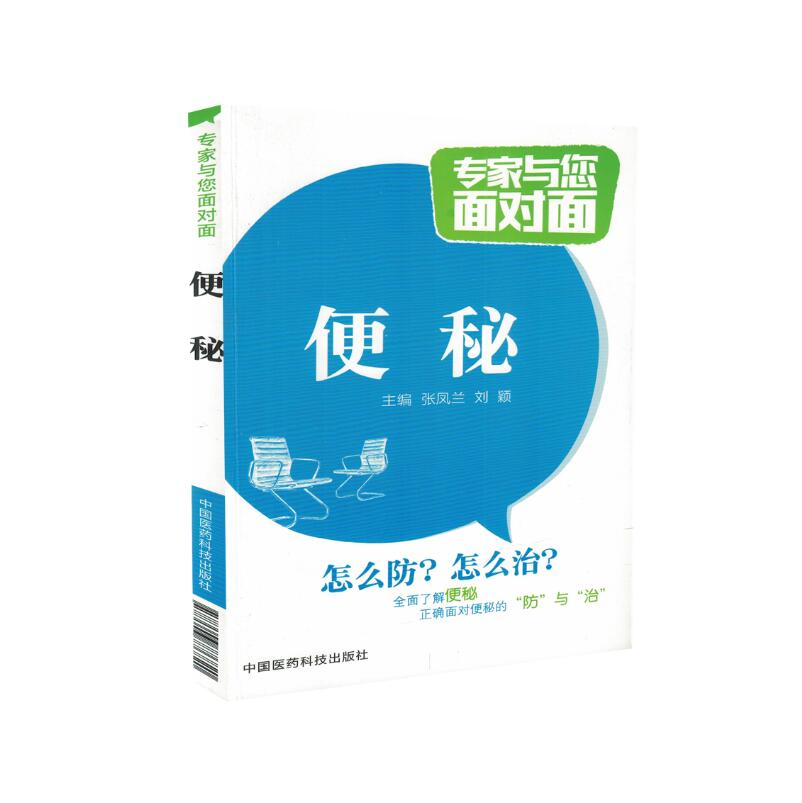 现货 便秘 专家与您面对面 张凤兰主编 中国医药科技出版社