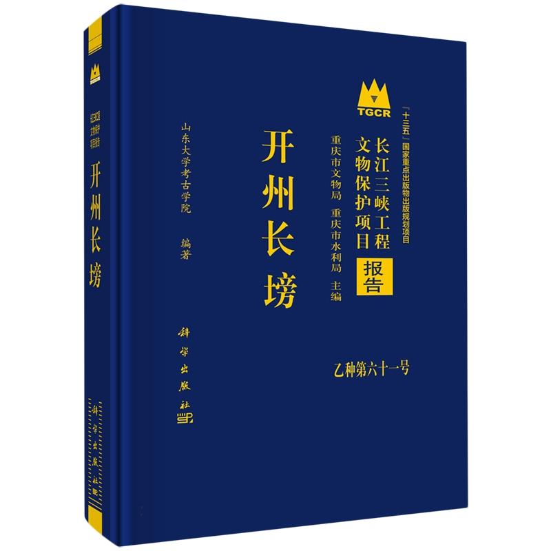 正版全新 精装 开州长塝 山东大学考古学院 科学出版社 9787030824011